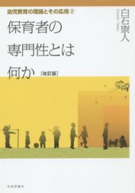 保育者の専門性とは何か 幼児教育の理論とその応用 （改訂版）