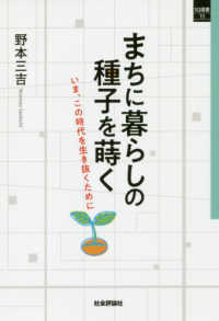 まちに暮らしの種子を蒔く - いま、この時代を生き抜くために ＳＱ新書