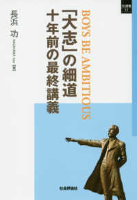 「大志」の細道 - 十年前の最終講義 ＳＱ選書