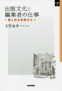 ＳＱ選書<br> 出版文化と編集者の仕事―個人的な体験から