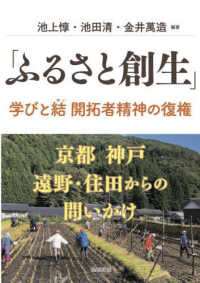 「ふるさと創生」学びと結開拓者精神の復権 - 京都神戸遠野・住田からの問いかけ