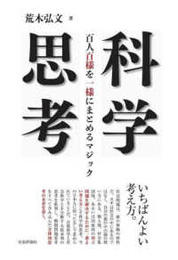 科学思考―百人百様を一様にまとめるマジック