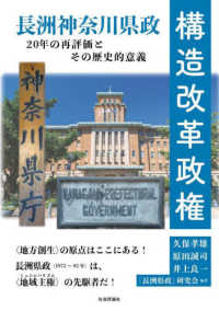 構造改革政権 - 長洲神奈川県政２０年の再評価とその歴史的意義