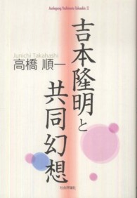 吉本隆明と共同幻想 Ａｕｓｌｅｇｕｎｇ　Ｙｏｓｈｉｍｏｔｏ　Ｔａｋａａｋｉｓ