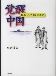 覚醒中国 - 秘められた日本企業史
