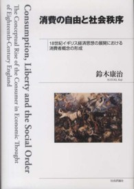 消費の自由と社会秩序―１８世紀イギリス経済思想の展開における消費者概念の形成