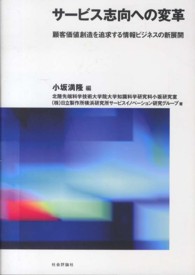 サービス志向への変革 - 顧客価値創造を追求する情報ビジネスの新展開