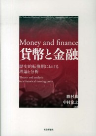 貨幣と金融 - 歴史的転換期における理論と分析