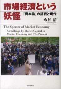 市場経済という妖怪 - 『資本論』の挑戦と現代