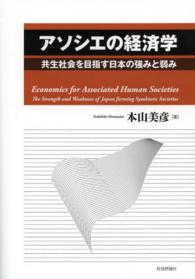 アソシエの経済学 - 共生社会を目指す日本の強みと弱み