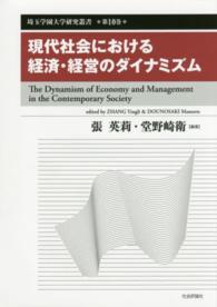 現代社会における経済・経営のダイナミズム 埼玉学園大学研究叢書