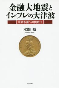 金融大地震とインフレの大津波 - 未来予測への挑戦２