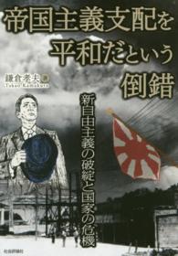 帝国主義支配を平和だという倒錯 - 新自由主義の破綻と国家の危機