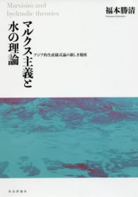 マルクス主義と水の理論 - アジア的生産様式論の新しき視座