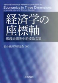経済学の座標軸 - 馬渡尚憲先生追悼論文集