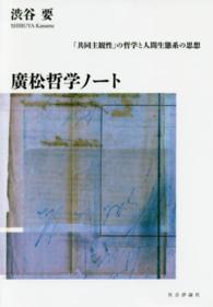 廣松哲学ノート - 「共同主観性」の哲学と人間生態系の思想
