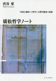 廣松哲学ノート―「共同主観性」の哲学と人間生態系の思想