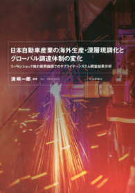 日本自動車産業の海外生産・深層現調化とグローバル調達体制の変化―リーマンショック後の新興諸国でのサプライヤーシステム調査結果分析