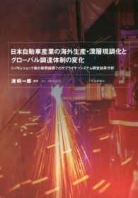 日本自動車産業の海外生産・深層現調化とグローバル調達体制の変化 - リーマンショック後の新興諸国でのサプライヤーシステ