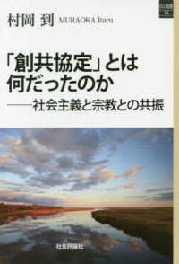 ＳＱ選書<br> 「創共協定」とは何だったのか―社会主義と宗教との共振