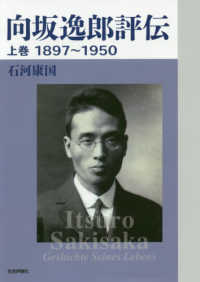 向坂逸郎評伝 〈上巻〉 - １８９７～１９５０