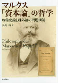 マルクス「資本論」の哲学 - 物象化論と疎外論の問題構制