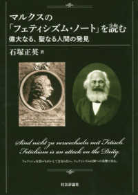 マルクスの「フェティシズム・ノート」を読む―偉大なる、聖なる人間の発見