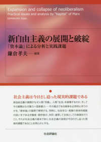 新自由主義の展開と破綻―『資本論』による分析と実践課題