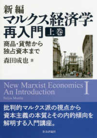 新編マルクス経済学再入門 〈上巻〉 - 商品・貨幣から独占資本まで