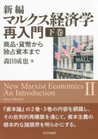 新編マルクス経済学再入門 下巻 / 森田 成也【著】 - 紀伊國屋