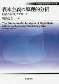 資本主義の原理的分析 - 経済学史的アプローチ 埼玉学園大学研究叢書