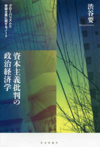 資本主義批判の政治経済学 - グローバリズムと帝国主義に関するノート