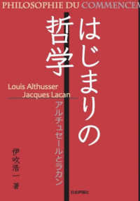 はじまりの哲学 - アルチュセールとラカン