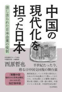 中国の現代化を担った日本―消し去られた日本企業の役割