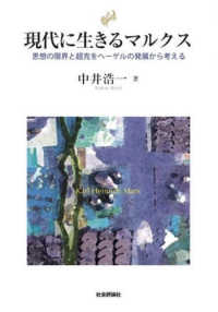 現代に生きるマルクス - 思想の限界と超克をヘーゲルの発展から考える