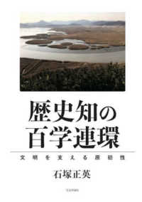 歴史知の百学連環―文明を支える原初性