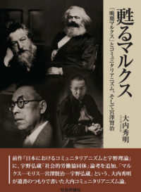 だるま舎叢書<br> 甦るマルクス―「晩期マルクス」とコミュニタリアニズム、そして宮澤賢治