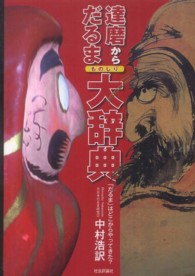 達磨からだるまものしり大辞典 - 「だるま」はどこからやってきた？