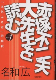赤塚不二夫大先生を読む - 「本気ふざけ」的解釈Ｂｏｏｋ１