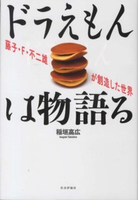 ドラえもんは物語る―藤子・Ｆ・不二雄が創造した世界