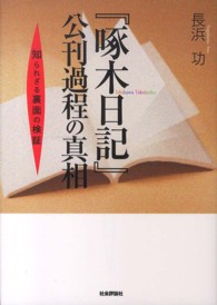 『啄木日記』公刊過程の真相―知られざる裏面の検証