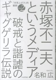 赤塚不二夫というメディア - 破戒と諧謔のギャグゲリラ伝説