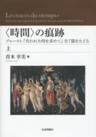 〈時間〉の痕跡 〈上〉 - プルースト『失われた時を求めて』全７篇をたどる