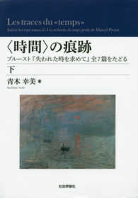 〈時間〉の痕跡 〈下〉 - プルースト『失われた時を求めて』全７篇をたどる