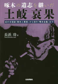 啄木の遺志を継いだ土岐哀果 - 幻の文芸誌『樹木と果実』から初の『啄木全集』まで