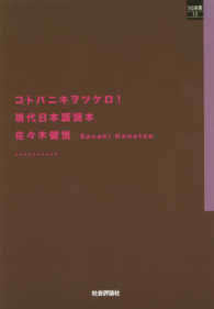 ＳＱ選書<br> コトバニキヲツケロ！―現代日本語読本