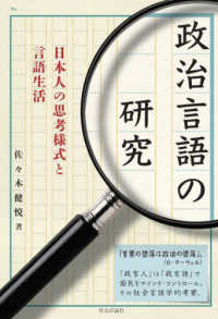 政治言語の研究 - 日本人の思考様式と言語生活