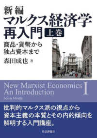 新編マルクス経済学再入門 〈上巻〉 - 商品・貨幣から独占資本まで