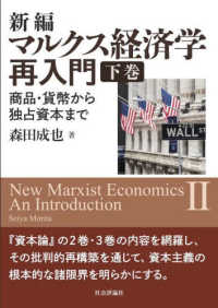 新編マルクス経済学再入門 〈下巻〉 - 商品・貨幣から独占資本まで