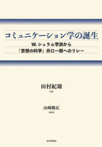 コミュニケーション学の誕生 - Ｗ．シュラム学派から『思想の科学』井口一郎へのリレ